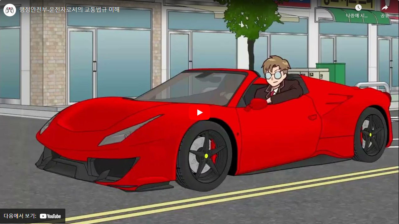 행정안전부-운전자로서의 교통법규 이해 썸네일