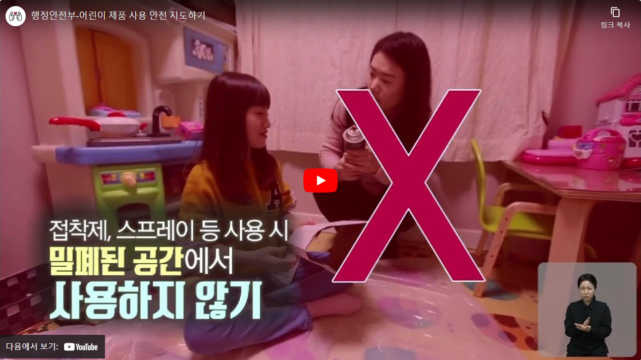 행정안전부-어린이 제품 사용 안전 지도하기 썸네일