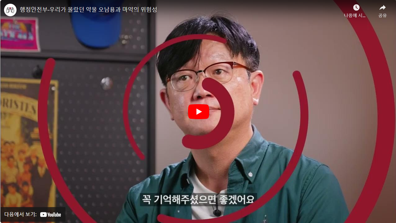 행정안전부-우리가 몰랐던 약물 오남용과 마약의 위험성 썸네일