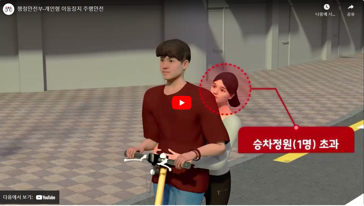 행정안전부-개인형 이동장치 주행안전 썸네일