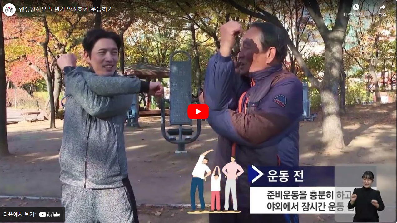 행정안전부-노년기 안전하게 운동하기 썸네일