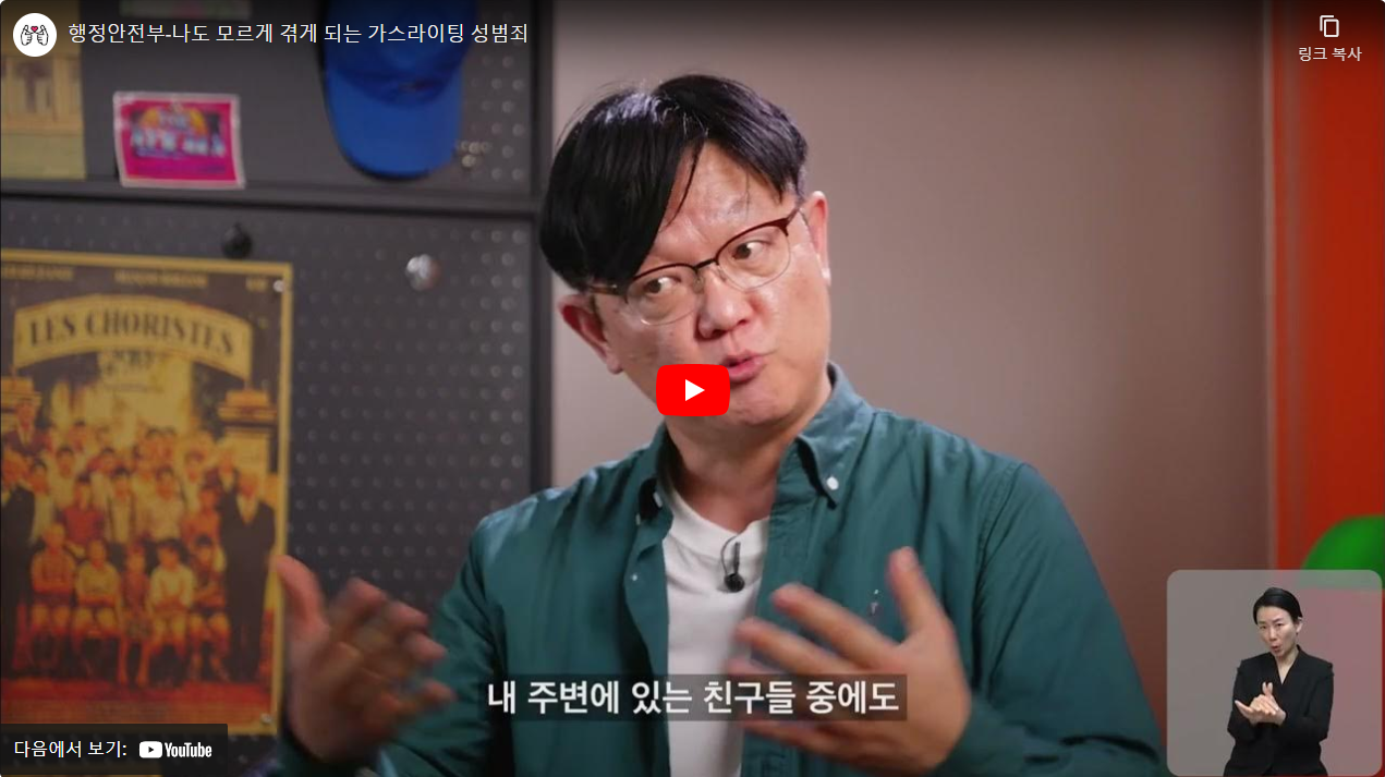 행정안전부-나도 모르게 겪게 되는 가스라이팅 성범죄 썸네일