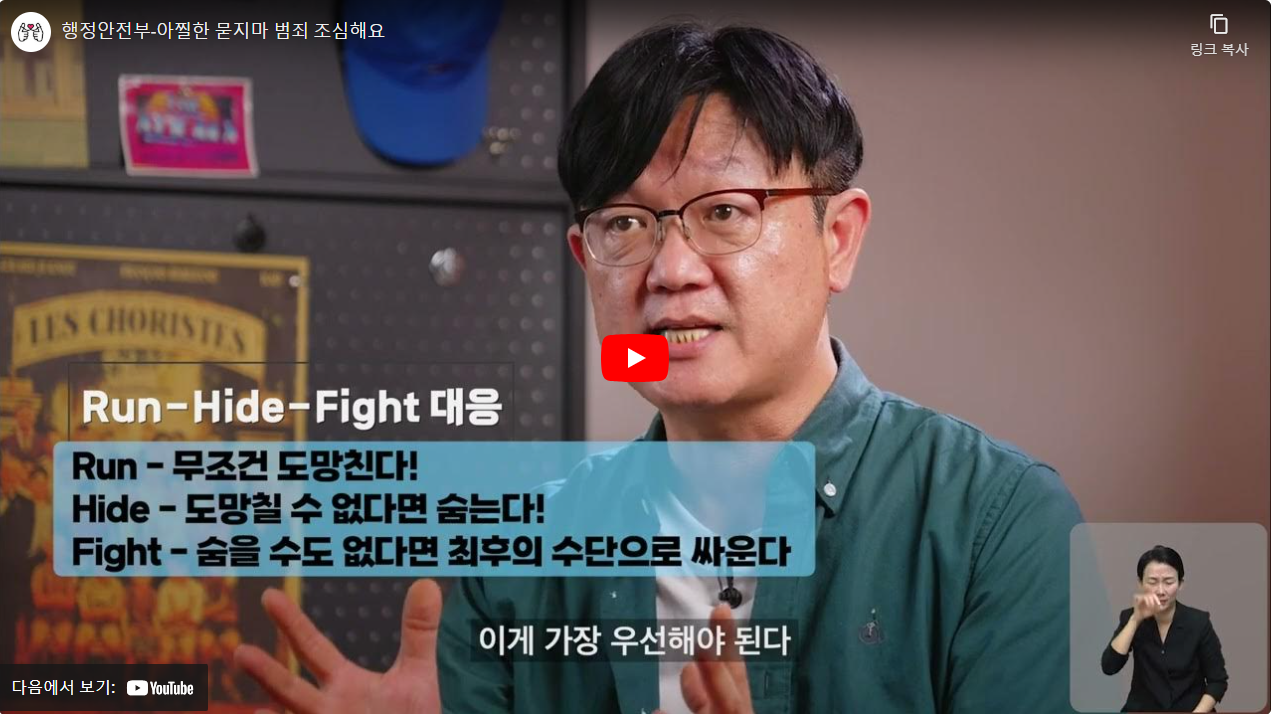 행정안전부-아찔한 묻지마 범죄 조심해요 썸네일