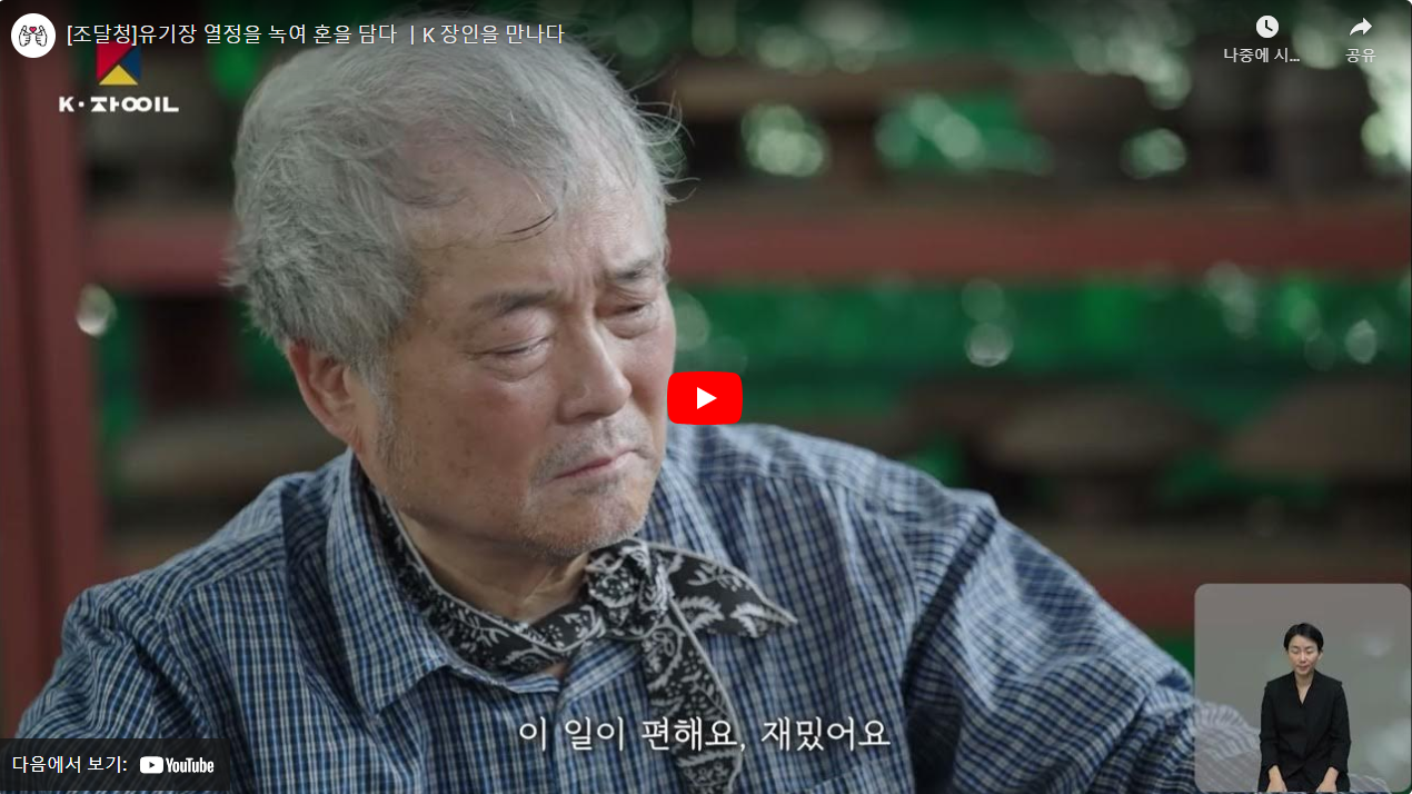 [조달청]유기장 열정을 녹여 혼을 담다 ㅣK 장인을 만나다 썸네일