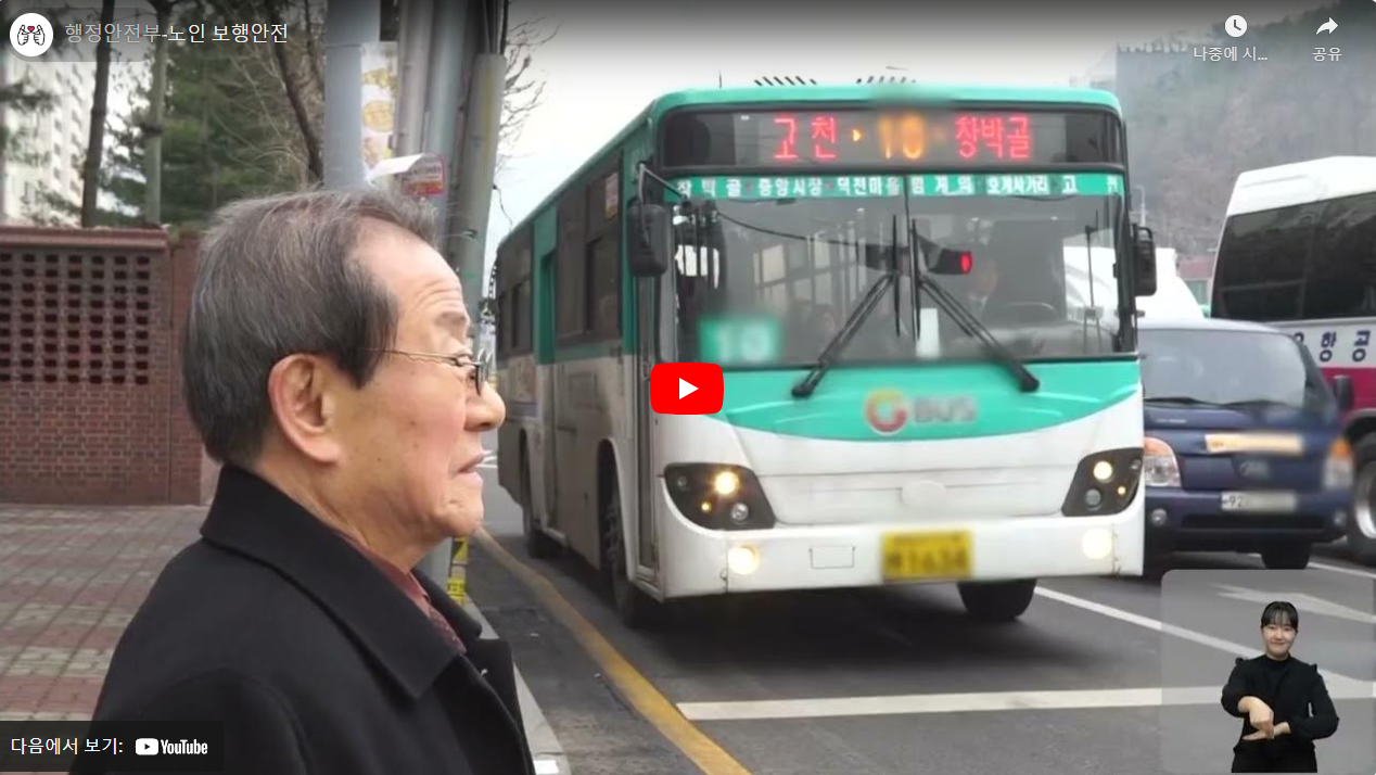 행정안전부-노인 보행안전 썸네일