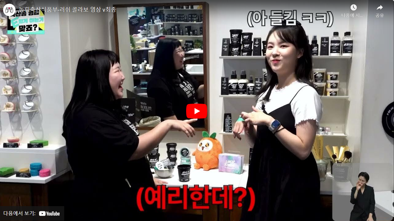 농림축산식품부-러쉬 콜라보 영상 v최종 썸네일