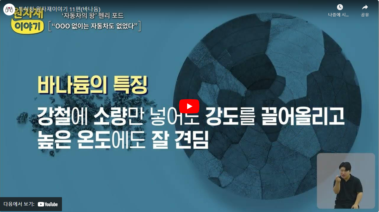 조달청-원자재이야기 11편(바나듐) 썸네일