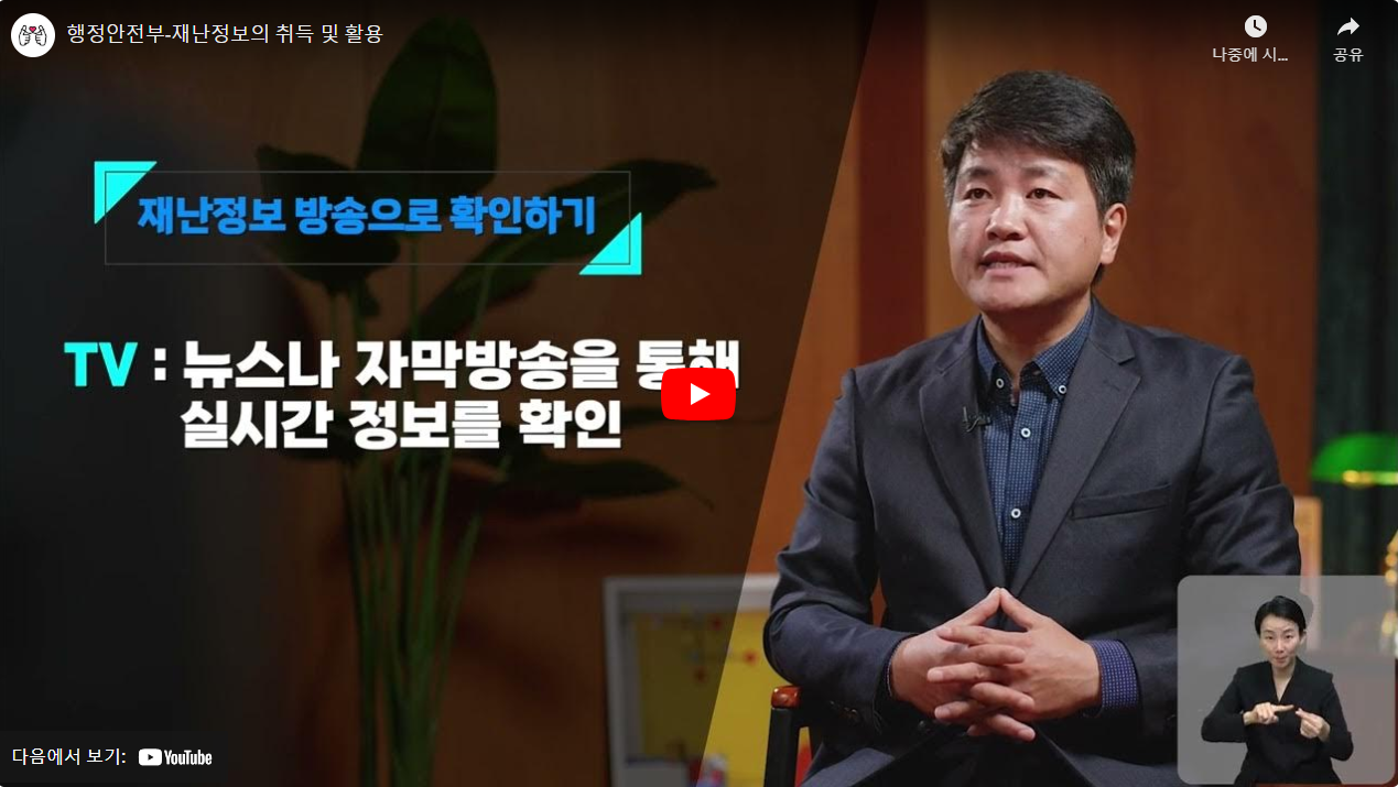 행정안전부-재난정보의 취득 및 활용 썸네일