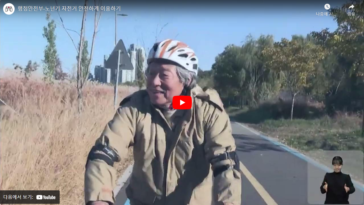 행정안전부-노년기 자전거 안전하게 이용하기 썸네일