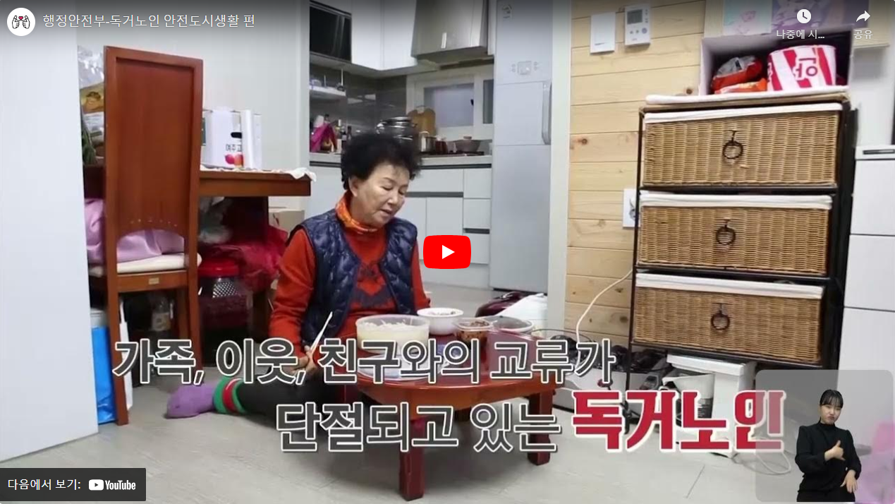 행정안전부-독거노인 안전도시생활 편 썸네일