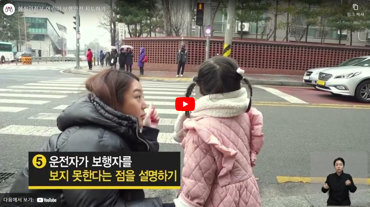 행정안전부-어린이 보행안전 지도하기 썸네일