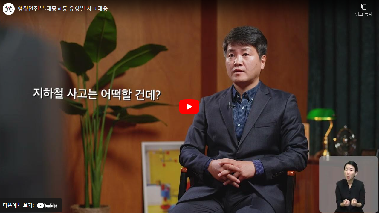 행정안전부-대중교통 유형별 사고대응 썸네일