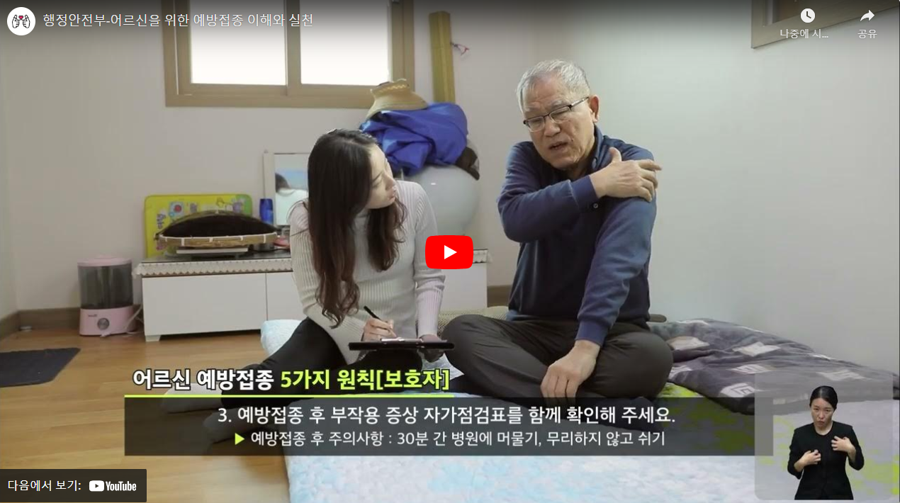 행정안전부-어르신을 위한 예방접종 이해와 실천 썸네일