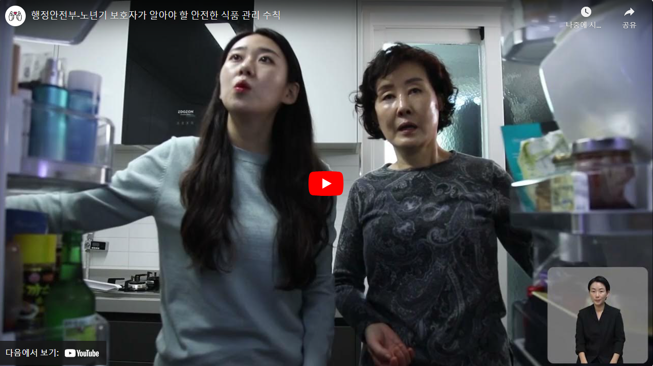 행정안전부-노년기 보호자가 알아야 할 안전한 식품 관리 수칙 썸네일