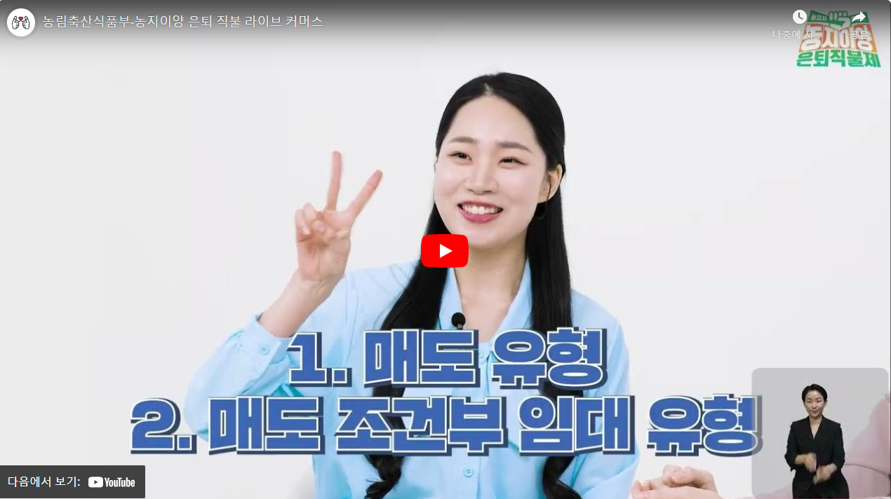 농림축산식품부-농지이양 은퇴 직불 라이브 커머스 썸네일