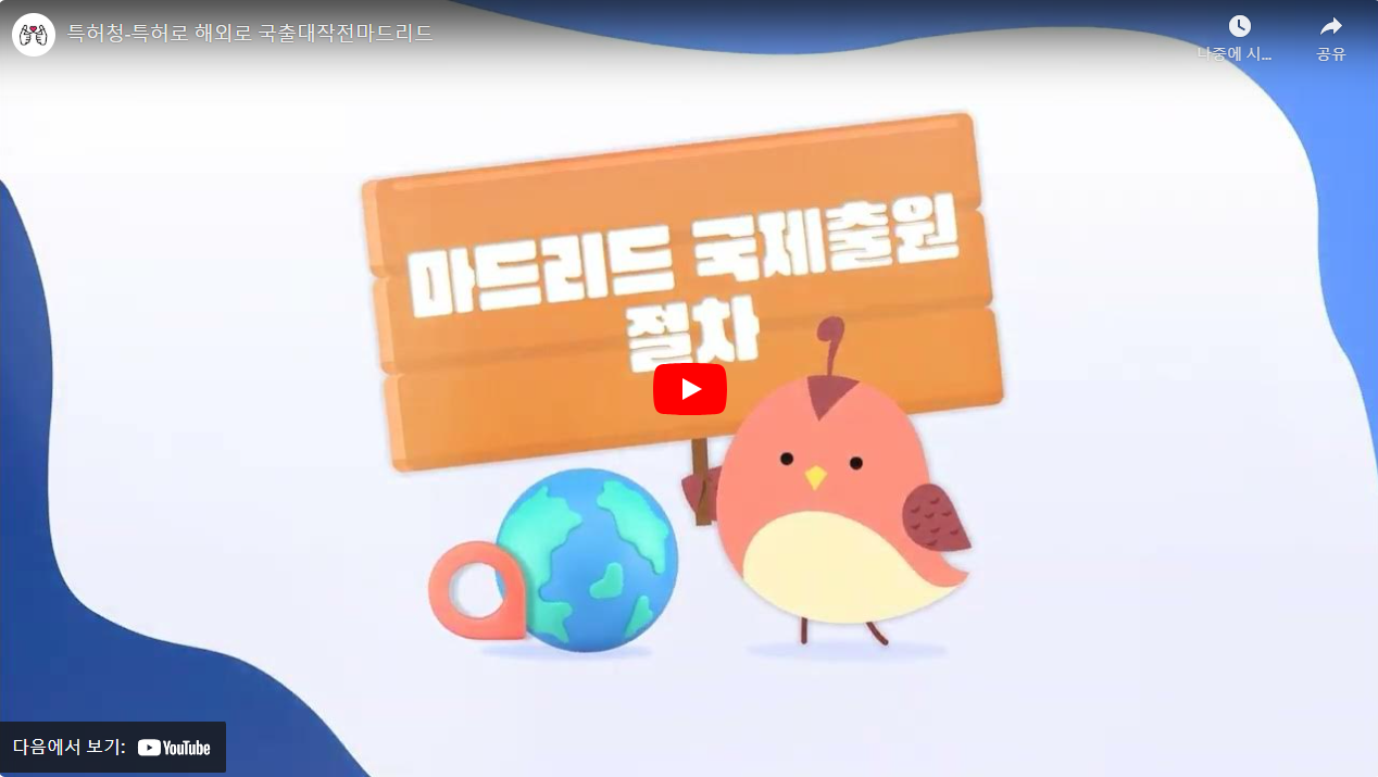 특허청-특허로 해외로 국출대작전마드리드 썸네일