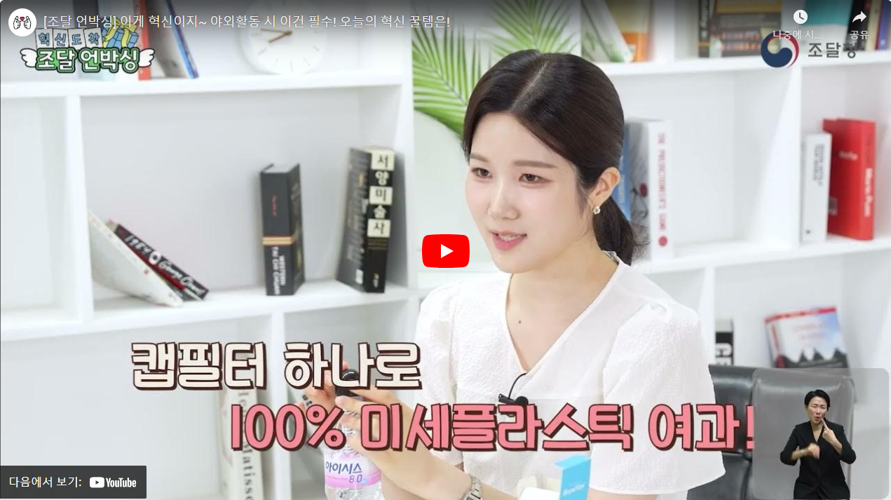 [조달 언박싱] 이게 혁신이지~ 야외활동 시 이건 필수! 오늘의 혁신 꿀템은! 썸네일