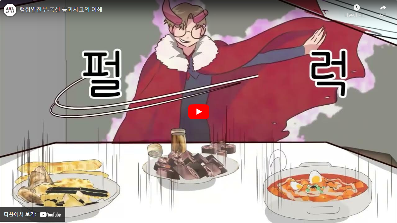 행정안전부-폭설 붕괴사고의 이해 썸네일