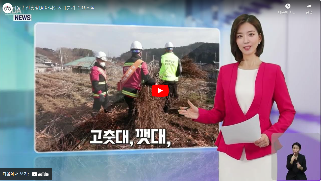 [농촌진흥청]AI아나운서 1분기 주요소식 썸네일