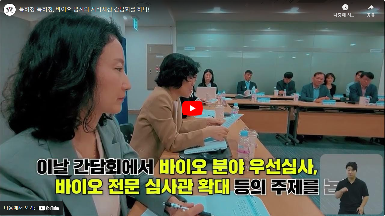 특허청-특허청, 바이오 업계와 지식재산 간담회를 하다! 썸네일