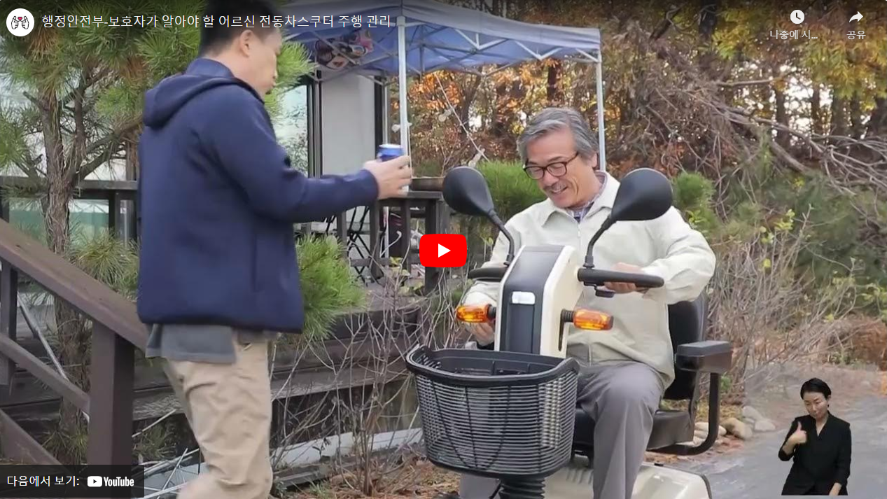 행정안전부-보호자가 알아야 할 어르신 전동차스쿠터 주행 관리 썸네일
