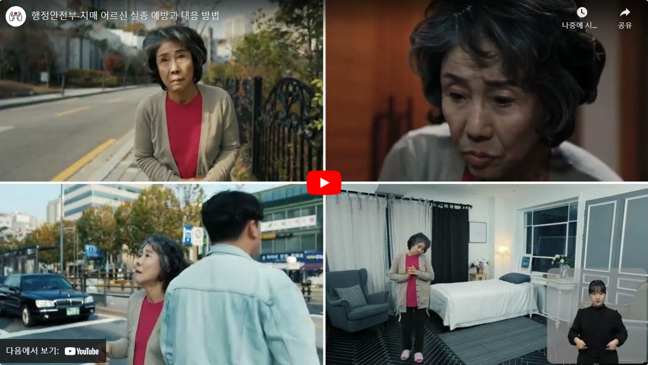 행정안전부-치매 어르신 실종 예방과 대응 방법 썸네일