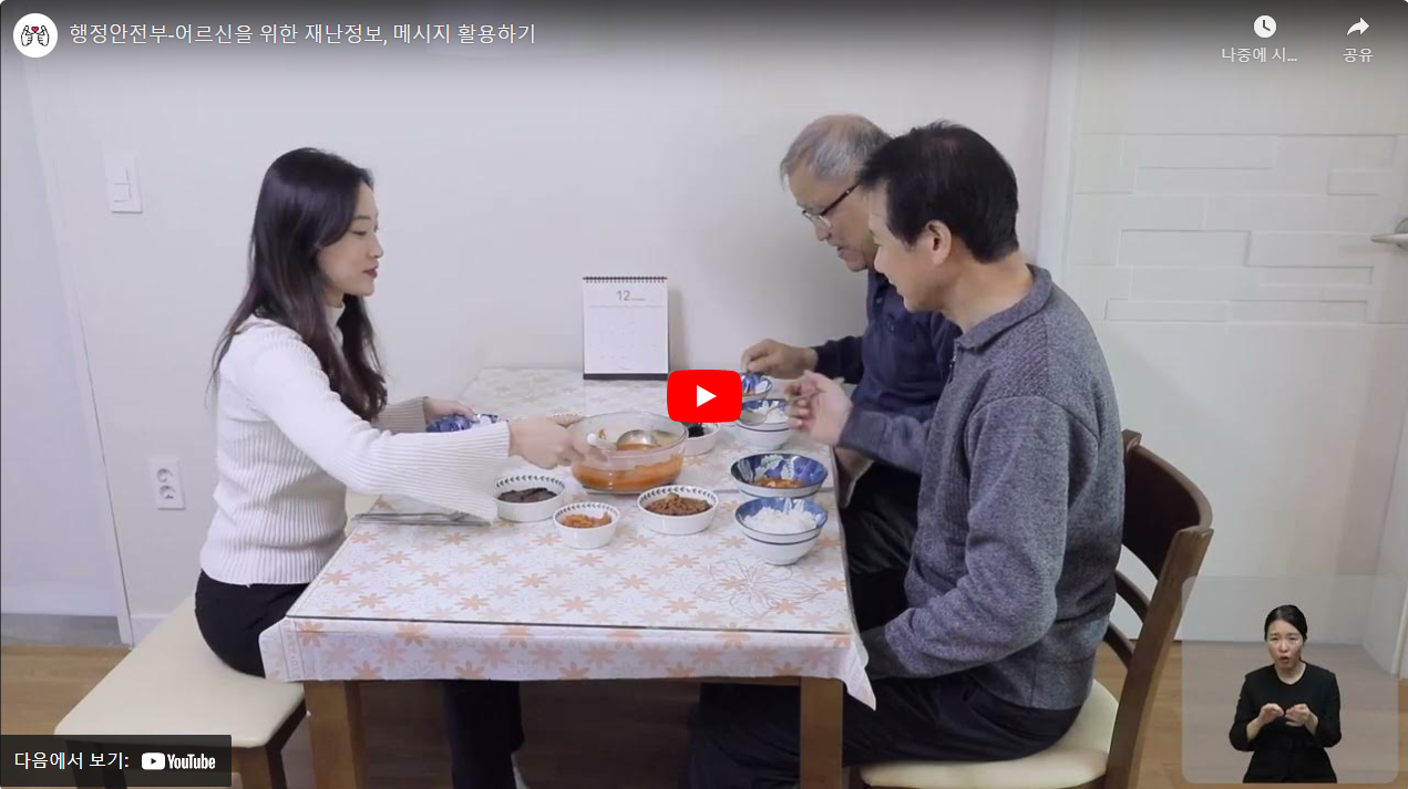 행정안전부-어르신을 위한 재난정보, 메시지 활용하기 썸네일