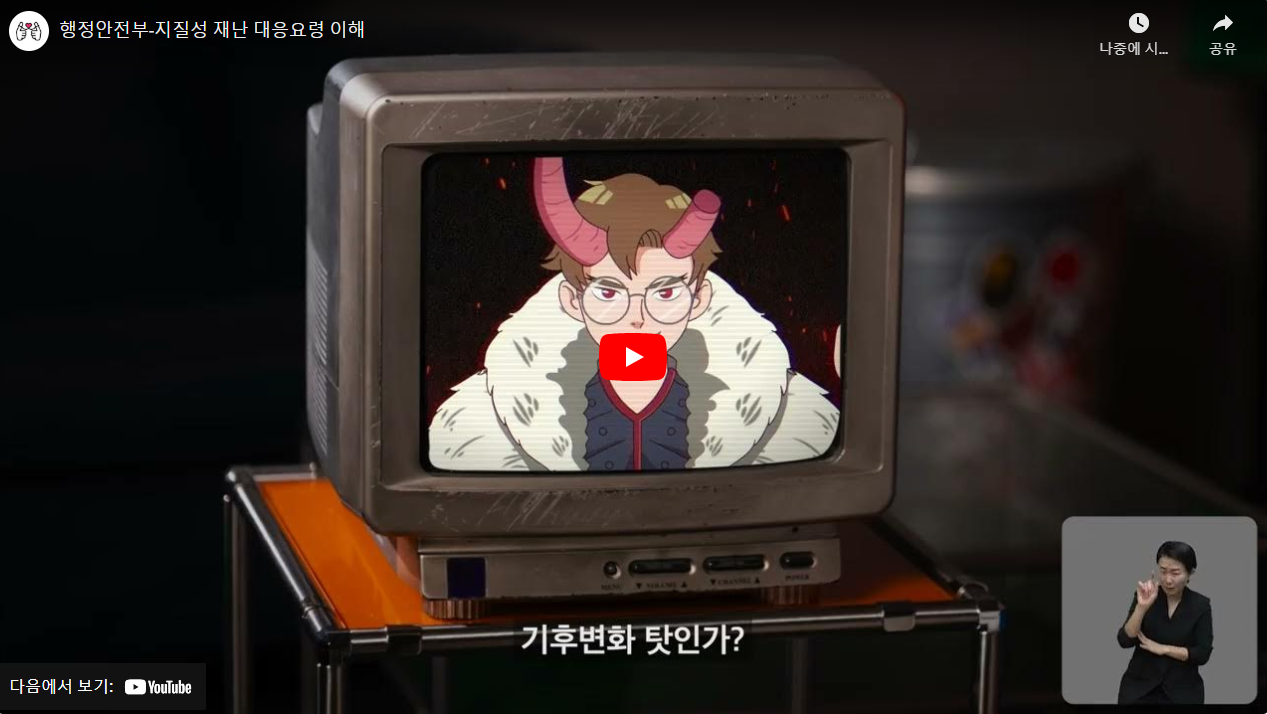 행정안전부-지질성 재난 대응요령 이해 썸네일