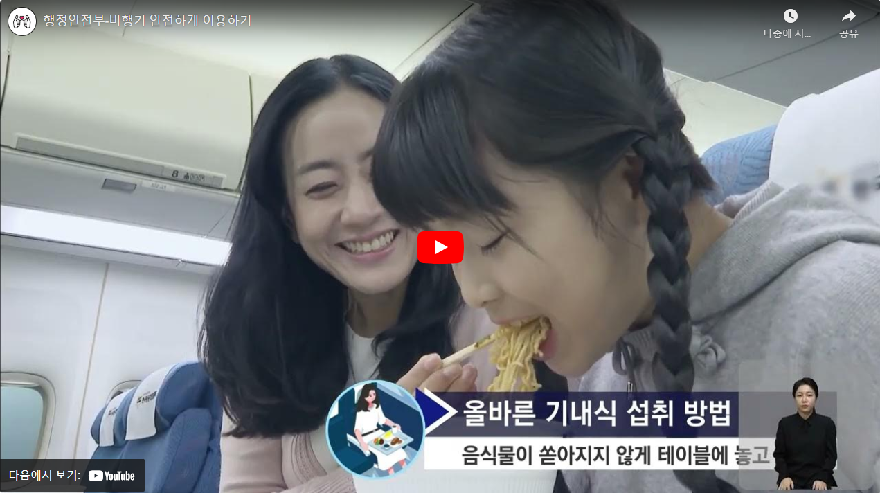 행정안전부-비행기 안전하게 이용하기 썸네일