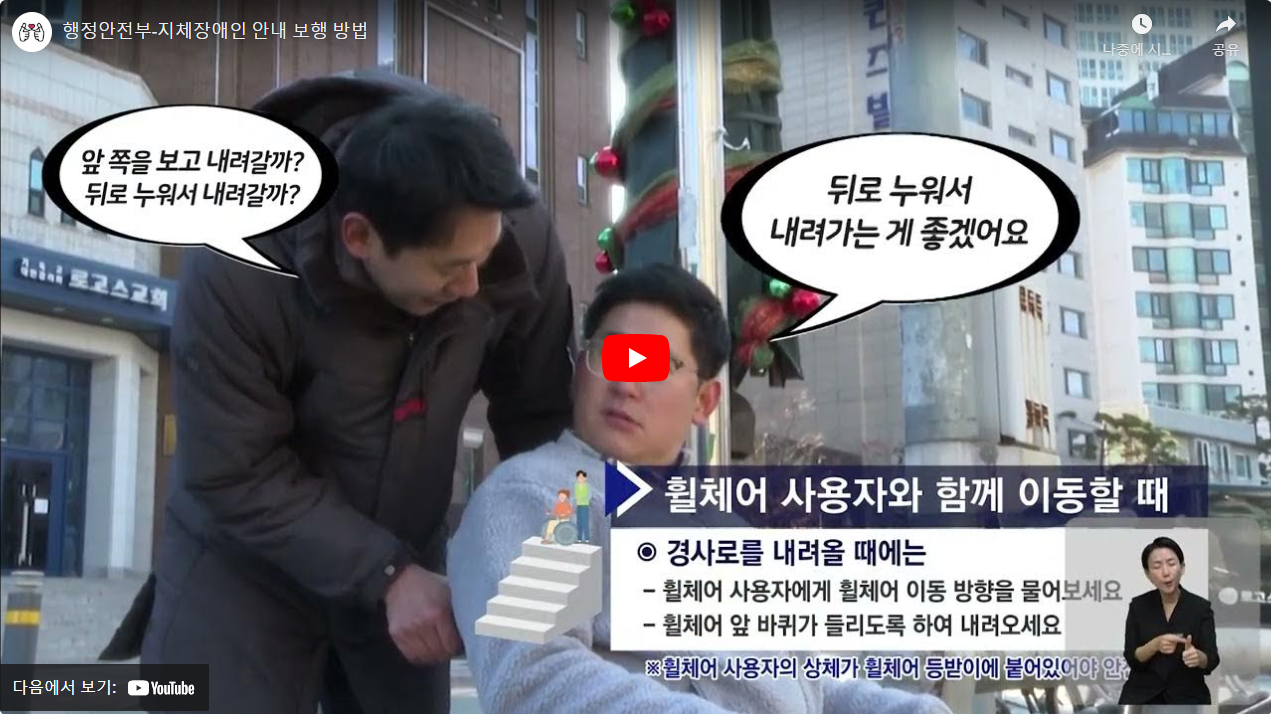 행정안전부-지체장애인 안내 보행 방법 썸네일