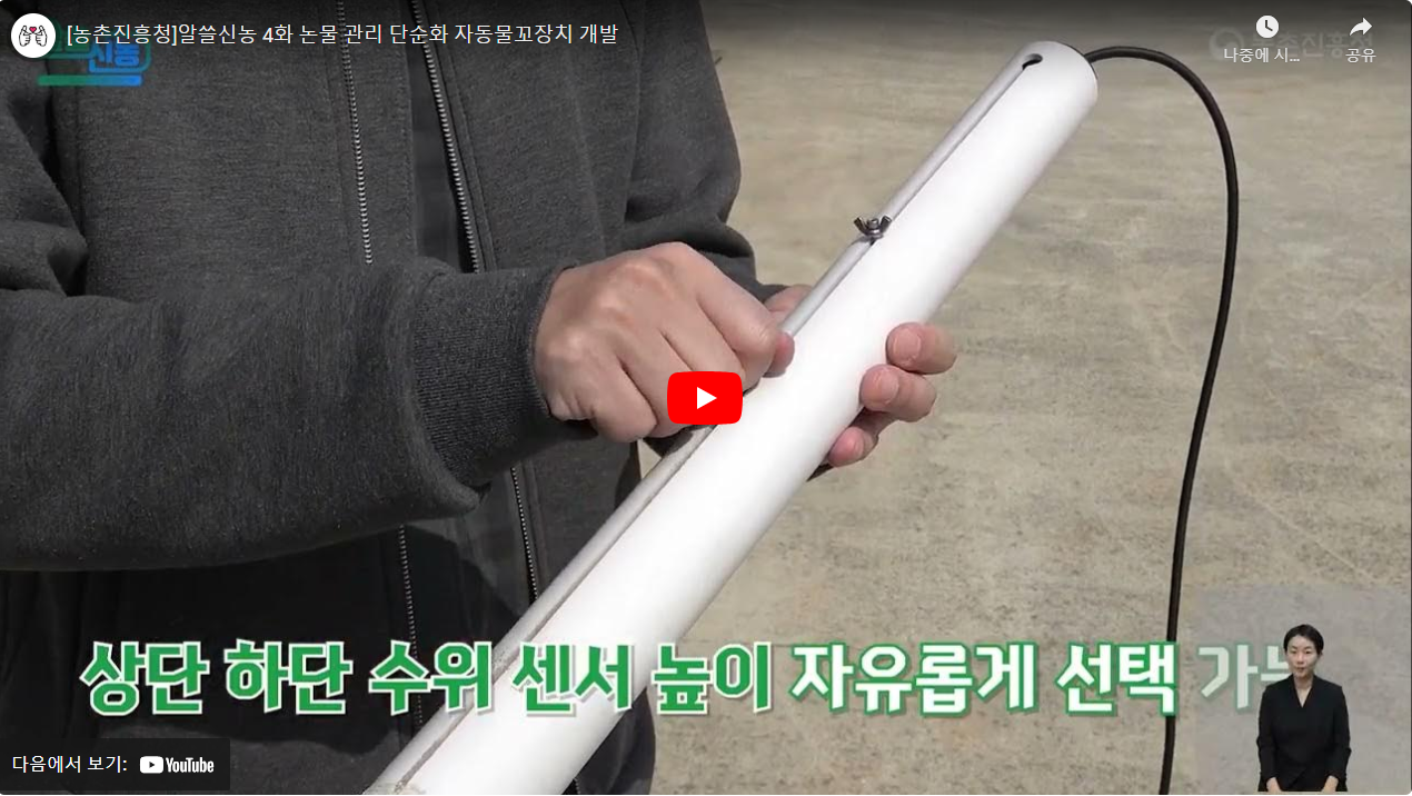 [농촌진흥청]알쓸신농 4화 논물 관리 단순화 자동물꼬장치 개발