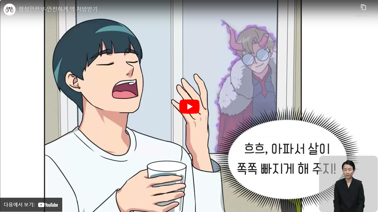 행정안전부-안전하게 약 처방받기 썸네일