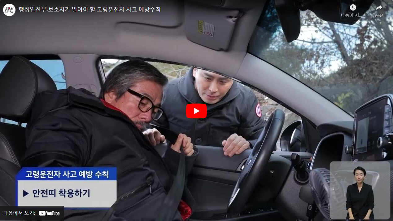 행정안전부-보호자가 알아야 할 고령운전자 사고 예방수칙 썸네일