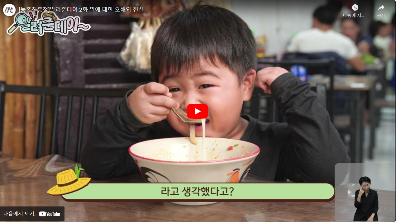 [농촌진흥청]알려준데이 2화 밀에 대한 오해와 진실 썸네일