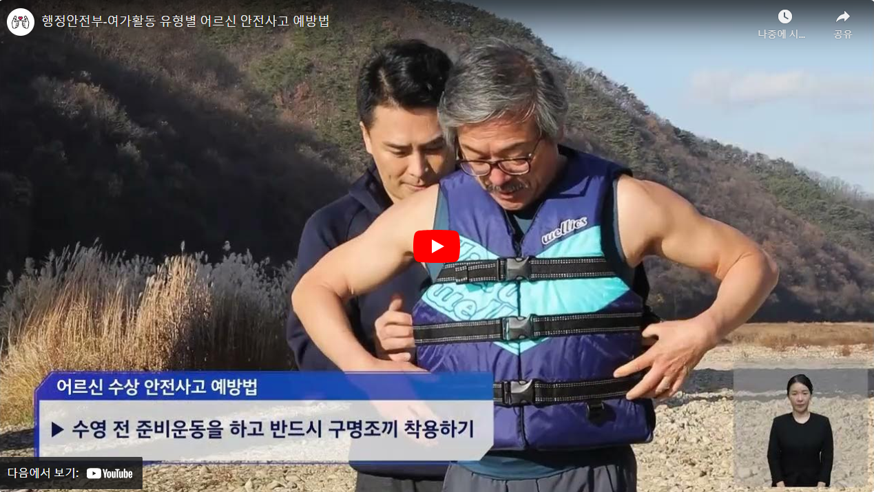 행정안전부-여가활동 유형별 어르신 안전사고 예방법 썸네일