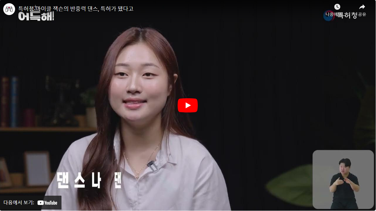 특허청-마이클 잭슨의 반중력 댄스, 특허가 됐다고 썸네일