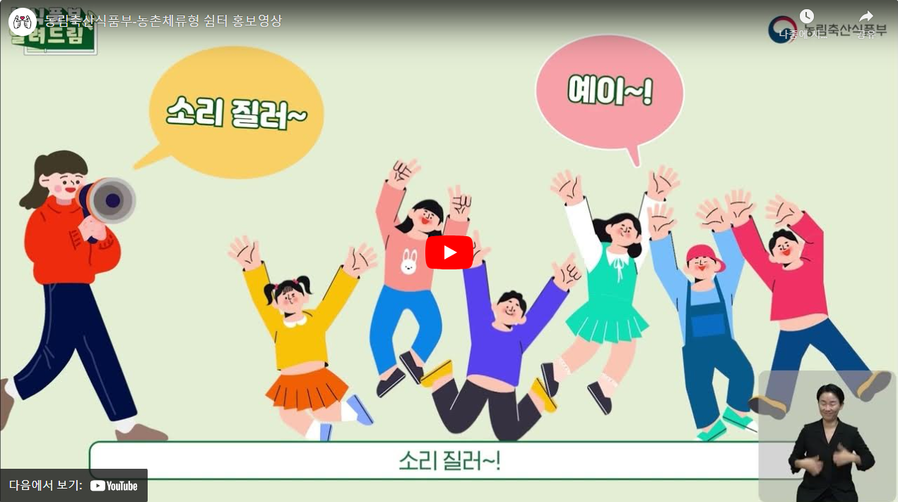 농림축산식품부-농촌체류형 쉼터 홍보영상 썸네일