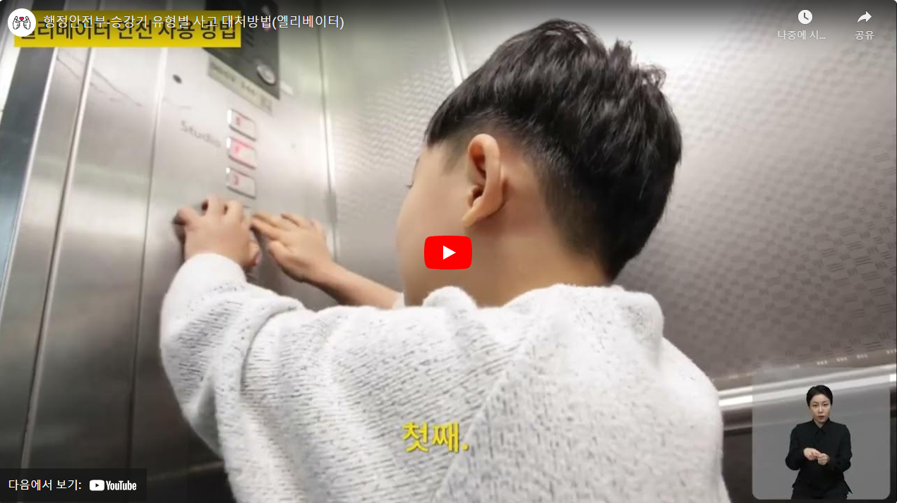 행정안전부-승강기 유형별 사고 대처방법(엘리베이터) 썸네일