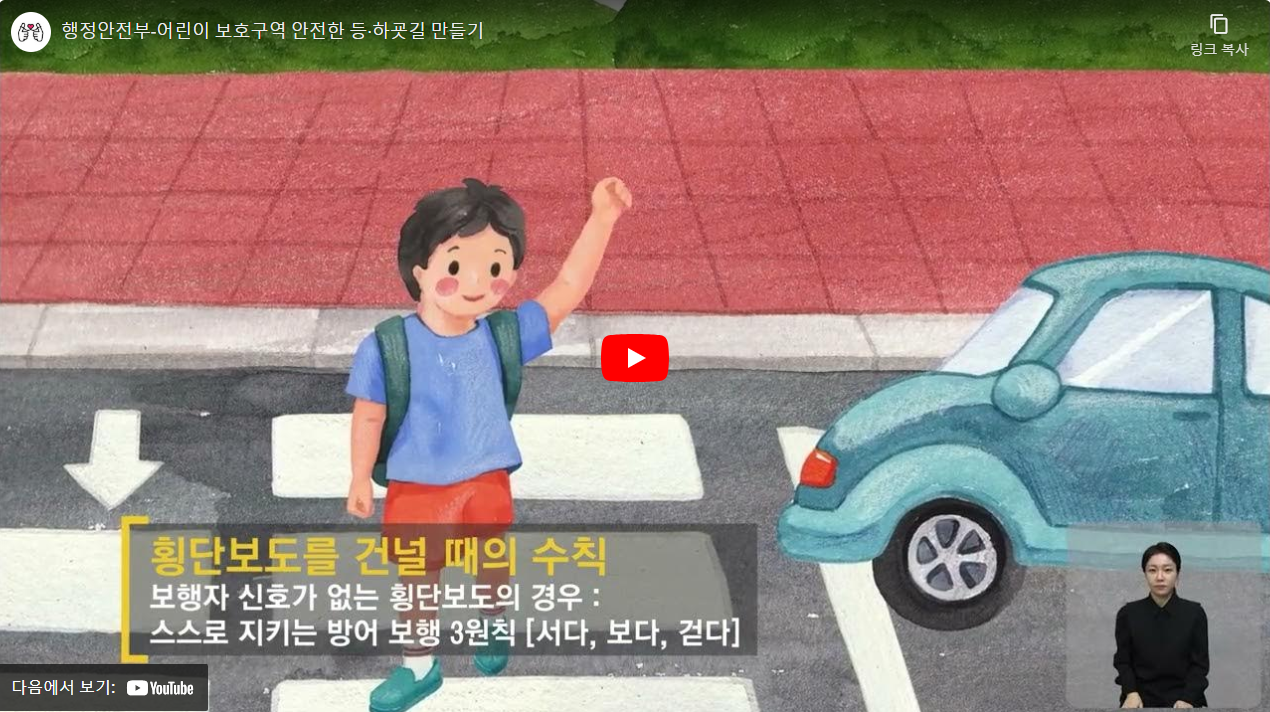 행정안전부-어린이 보호구역 안전한 등·하굣길 만들기 썸네일