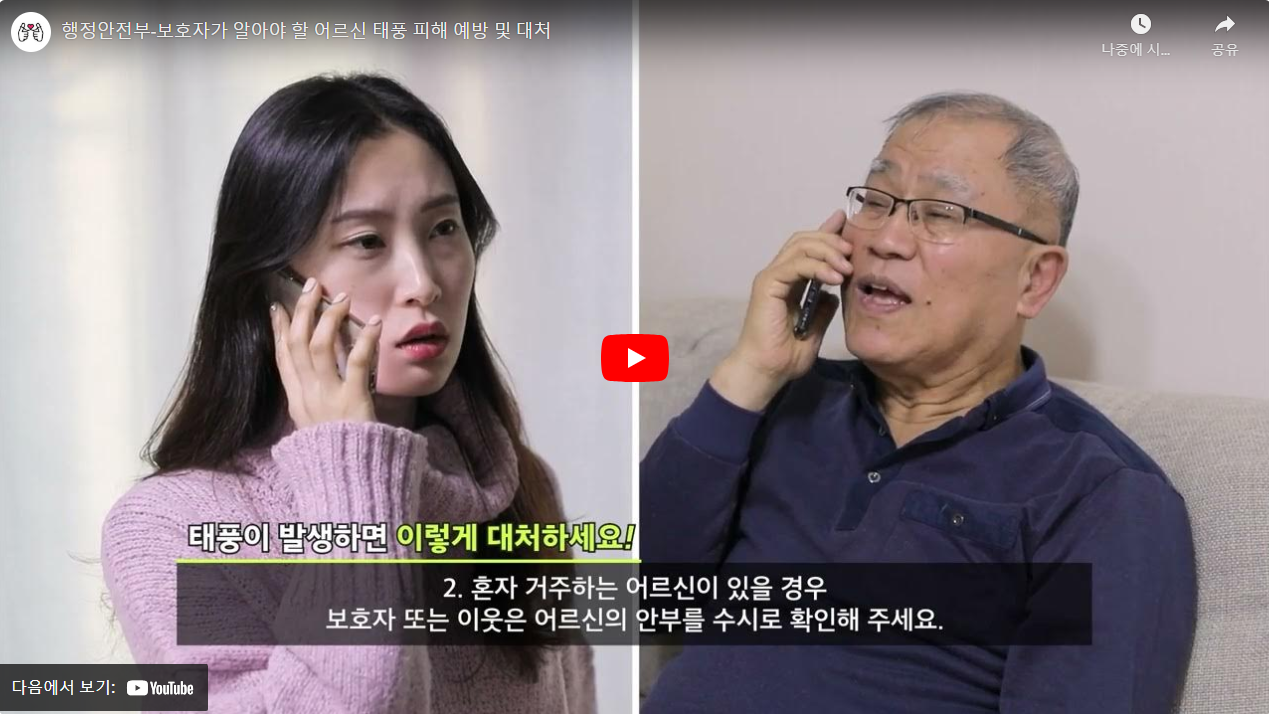 행정안전부-보호자가 알아야 할 어르신 태풍 피해 예방 및 대처 썸네일