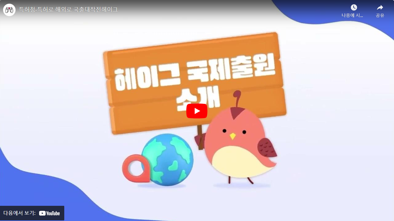 특허청-특허로 해외로 국출대작전헤이그 썸네일