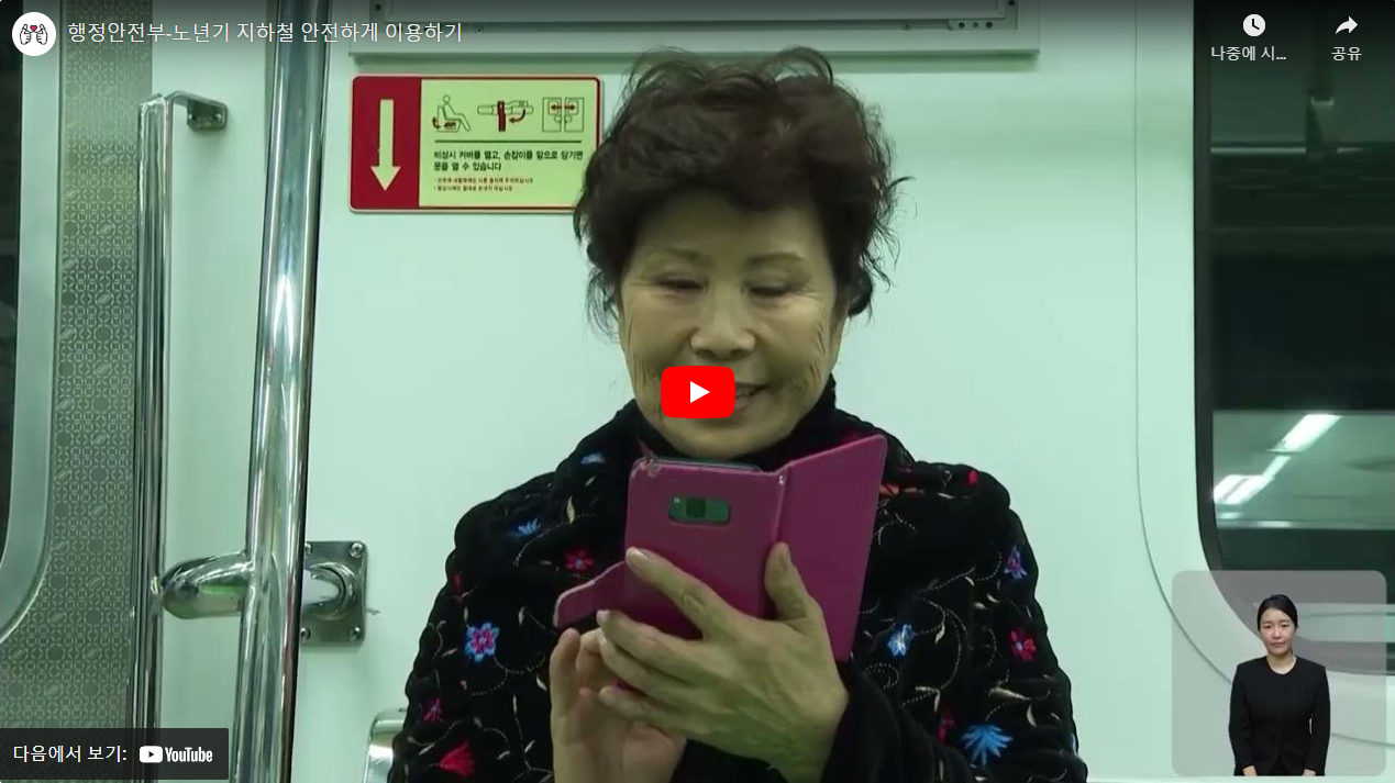 행정안전부-노년기 지하철 안전하게 이용하기 썸네일