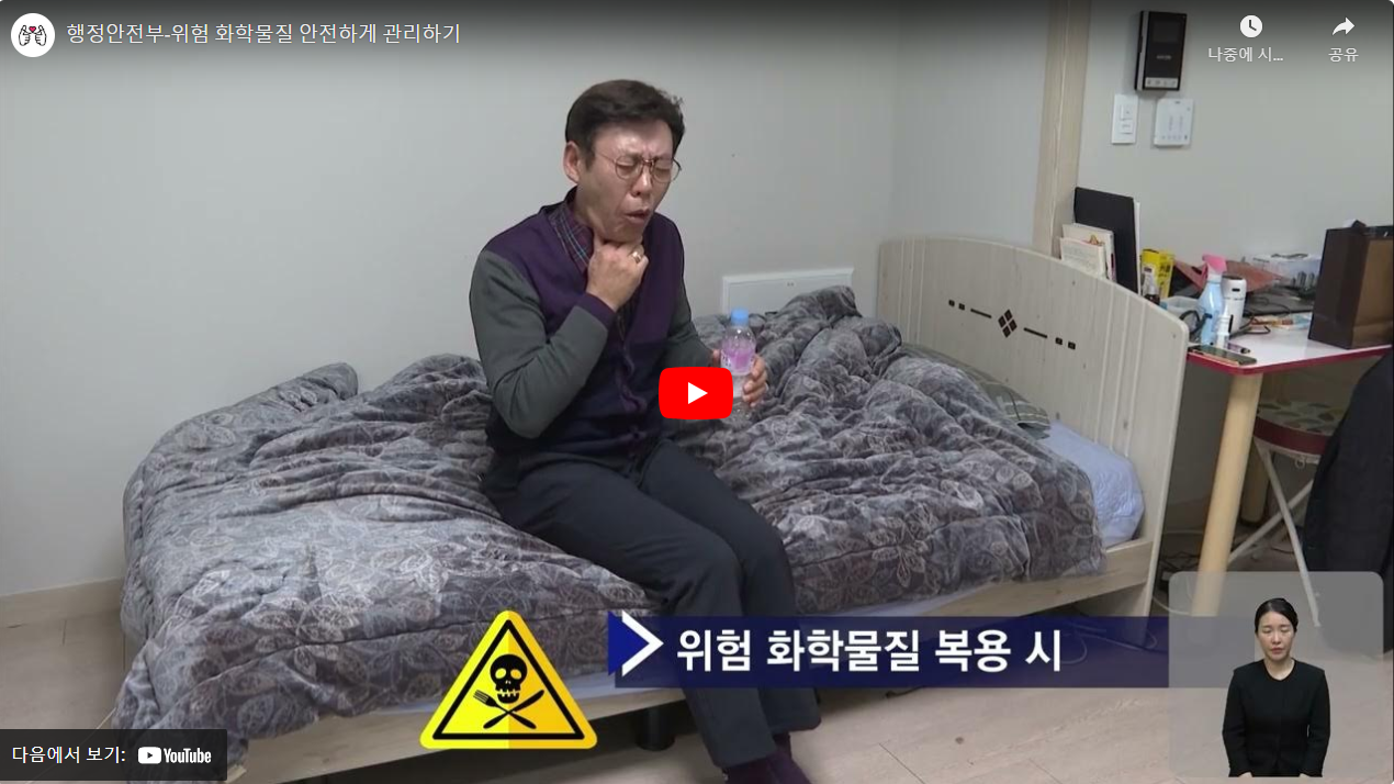 행정안전부-위험 화학물질 안전하게 관리하기 썸네일