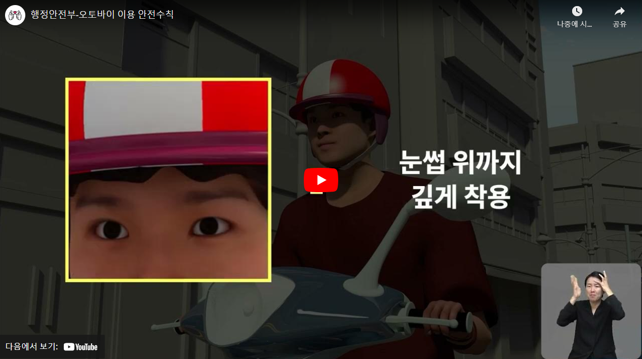 행정안전부-오토바이 이용 안전수칙 썸네일