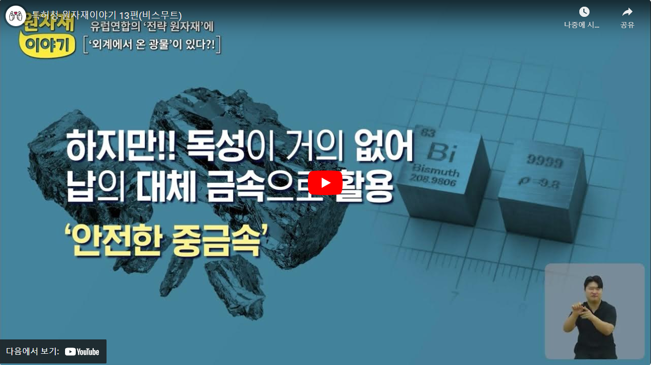 조달청-원자재이야기 13편(비스무트) 썸네일