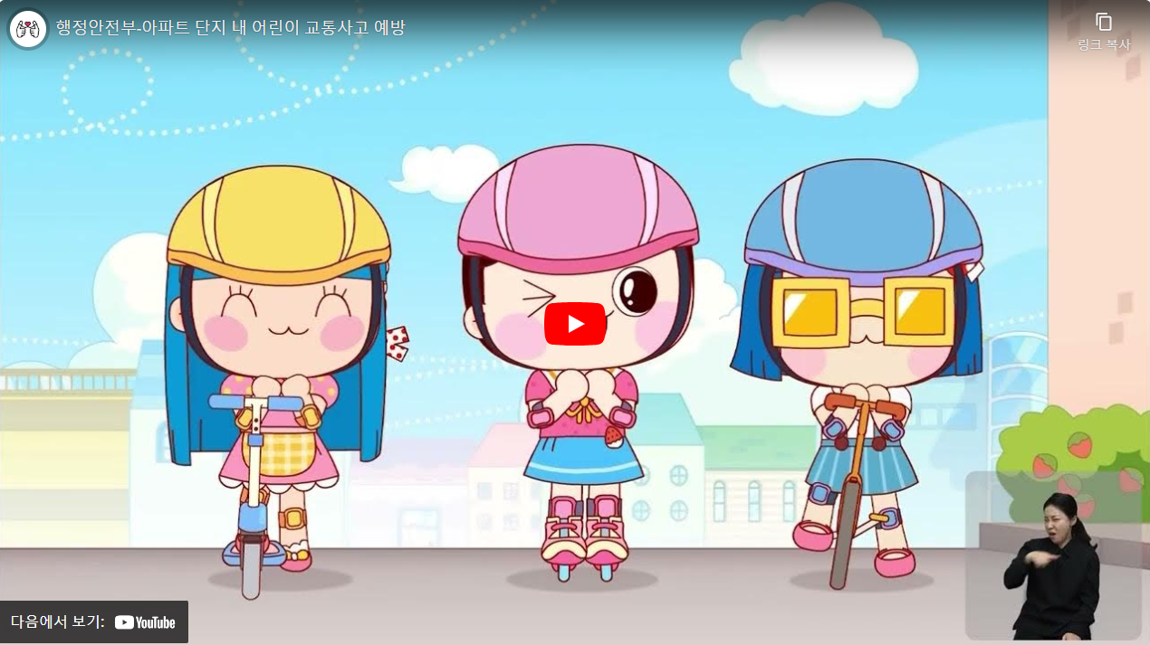 행정안전부-아파트 단지 내 어린이 교통사고 예방 썸네일