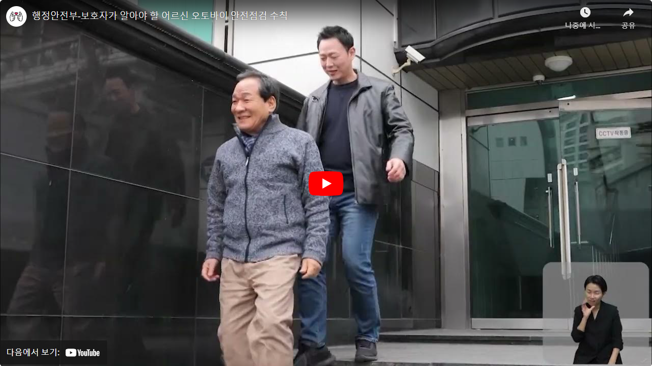 행정안전부-보호자가 알아야 할 어르신 오토바이 안전점검 수칙 썸네일