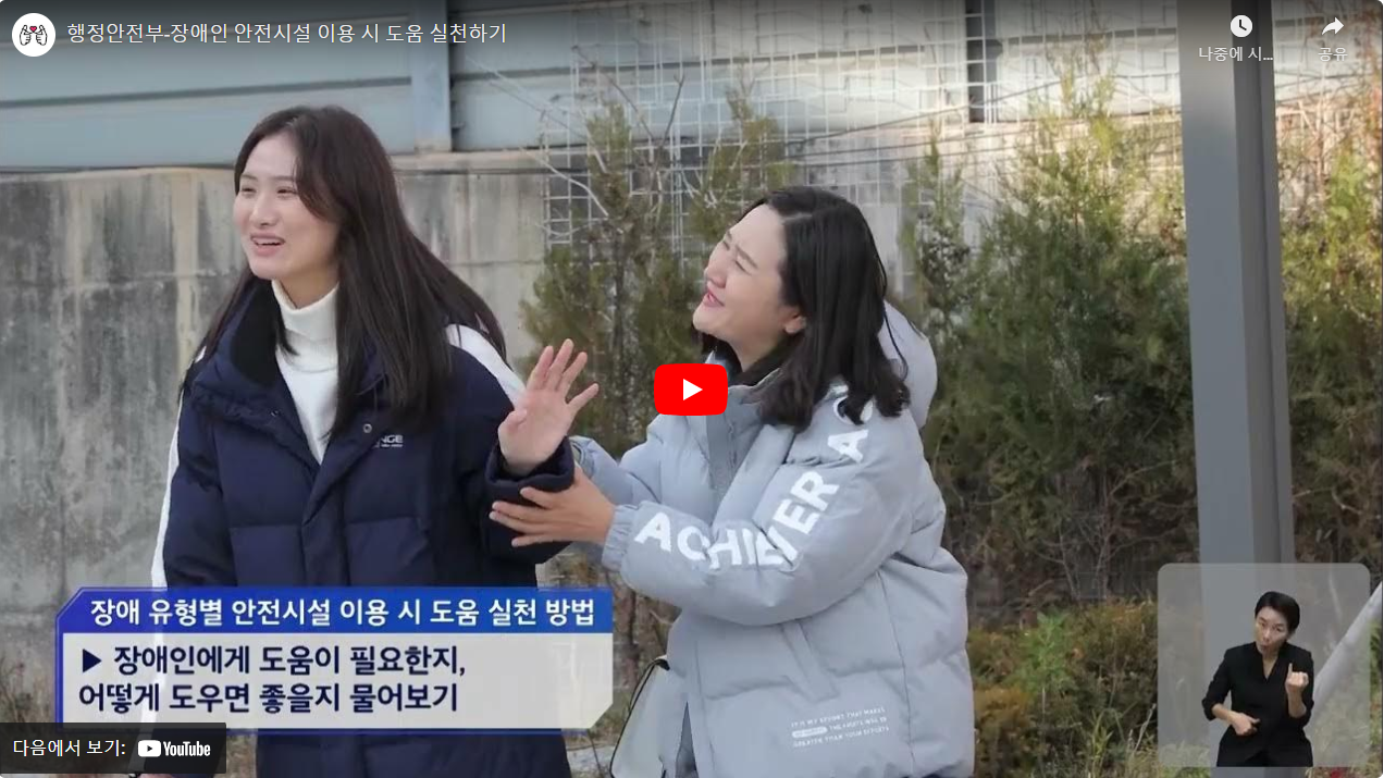행정안전부-장애인 안전시설 이용 시 도움 실천하기 썸네일
