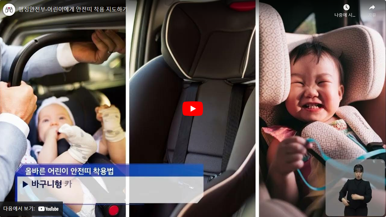 행정안전부-어린이에게 안전띠 착용 지도하기 썸네일