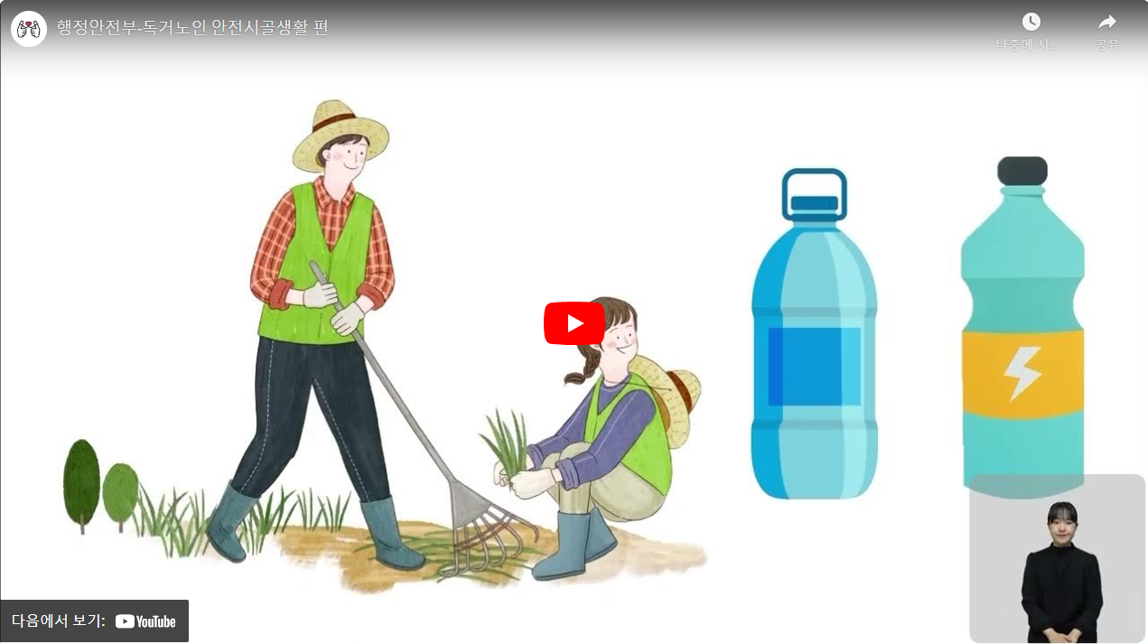 행정안전부-독거노인 안전시골생활 편 썸네일